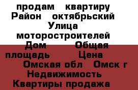 продам 2 квартиру › Район ­ октябрьский › Улица ­ моторостроителей › Дом ­ 28 › Общая площадь ­ 42 › Цена ­ 750 000 - Омская обл., Омск г. Недвижимость » Квартиры продажа   